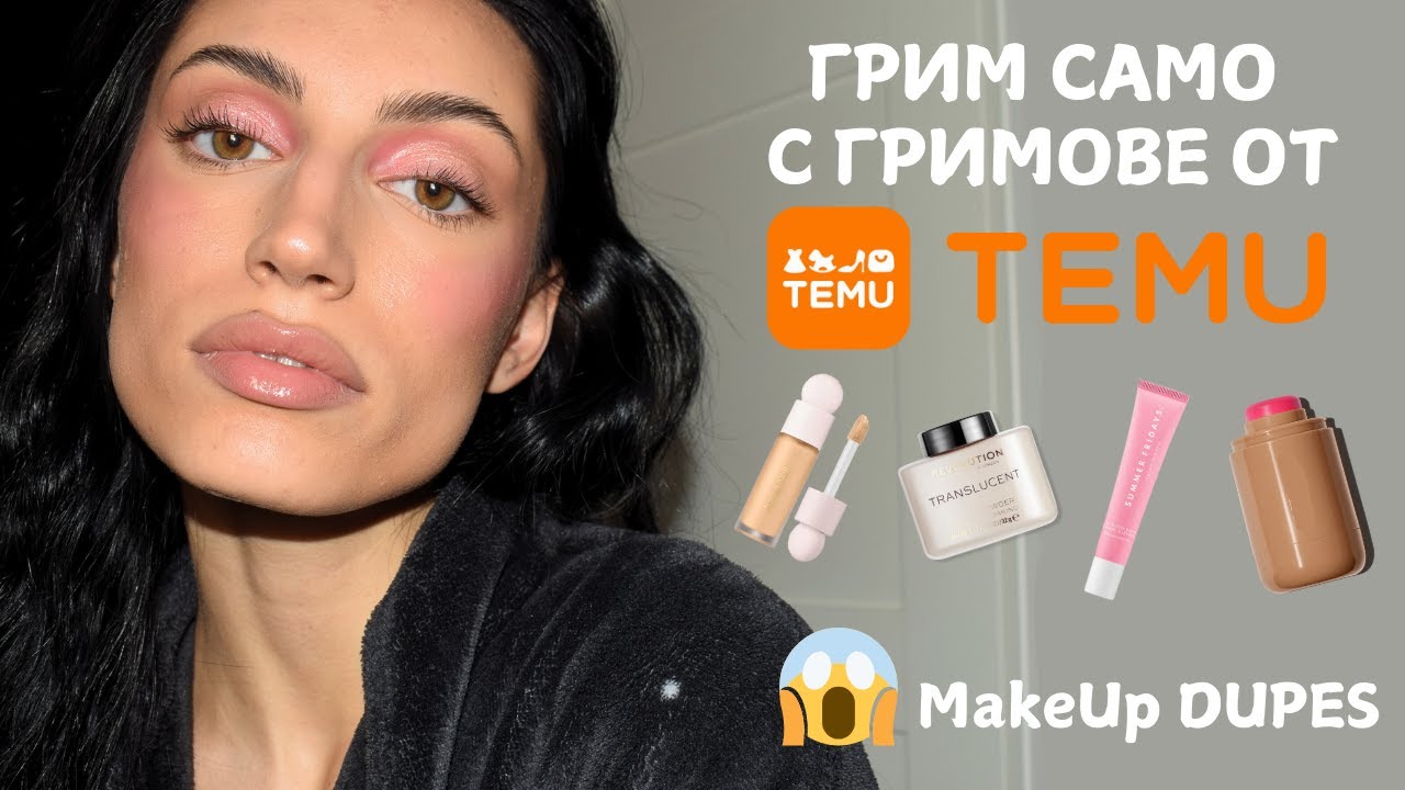 Гримирам се само с продукти от TEMU⏐Покупки и гримове от TEMU