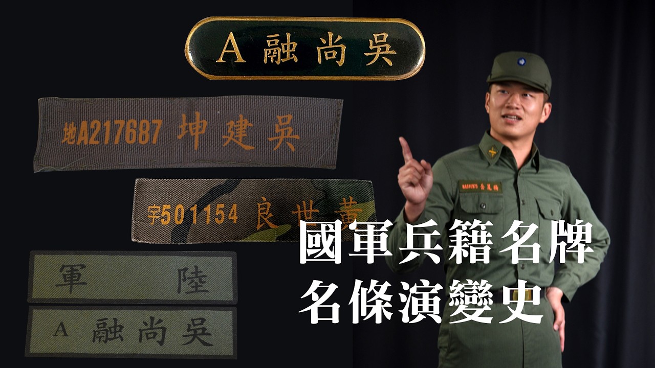 【軍式風格】男人第二個身分證，中國軍隊使用的「兵籍名牌」與「兵籍號碼」的演變歷史