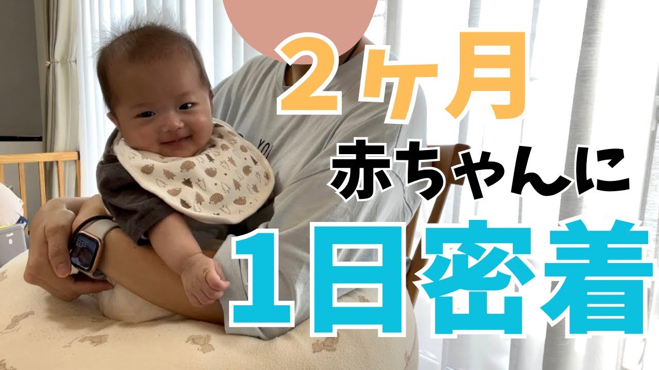 【赤ちゃん】2ヶ月赤ちゃんの1日密着👶🏻❤️