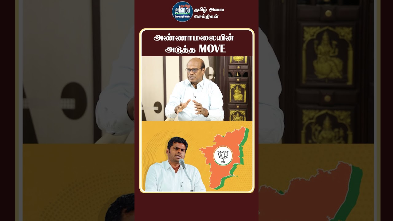 அண்ணாமலையின் அடுத்த MOVE | Annamalai | BJP | ADMK | TVK Vijay | Ravindran Duraisamy Latest Interview