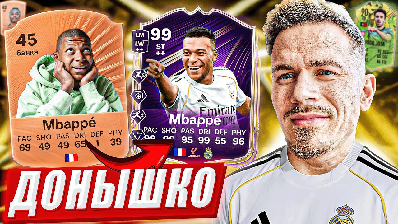 ЛЕГЕНДА ВЕРНУЛАСЬ 🔥 ДОНЫШКО ФК : Дорога к составу 190 в FC 26 #1