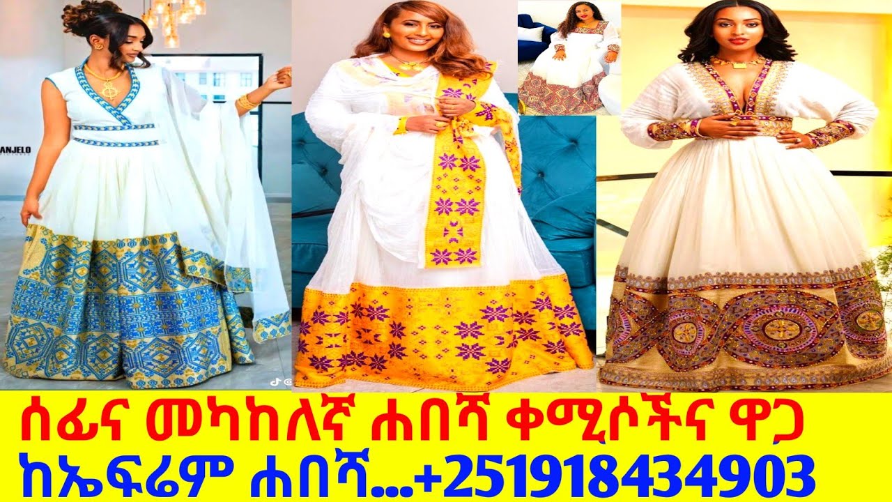 የተመረጡ የሰርግ ቀሚሶችና ዋጋ new habesha kemis |habesha kemis