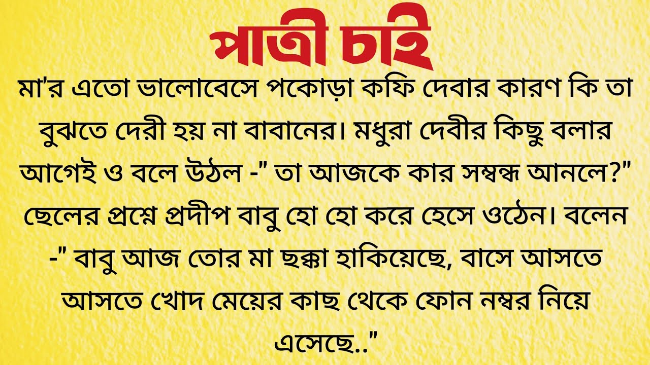 পাত্রী চাই / Audio Story Bangla / Bangla Choto Golpo / Bengali Short Story