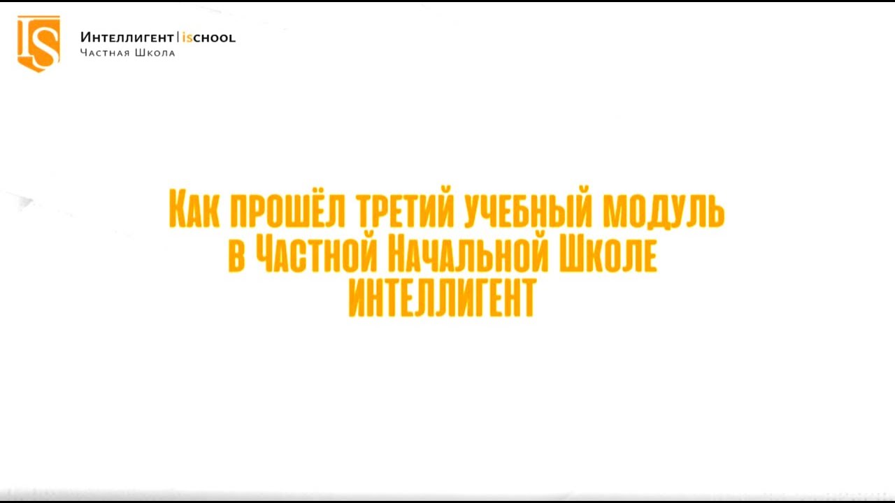 #ИтогиМодуля в Начальной Школе ИНТЕЛЛИГЕНТ г. Солнечногорск! 🏫 #школа #дети #частнаяшкола #учеба