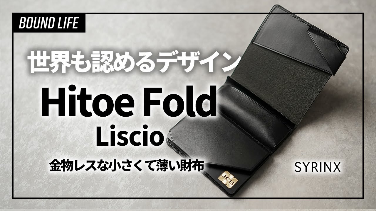 【コンパクトウォレット】Hitoe Fold Liscioをレビュー。世界のデザイン賞19冠受賞のオシャレな財布です。