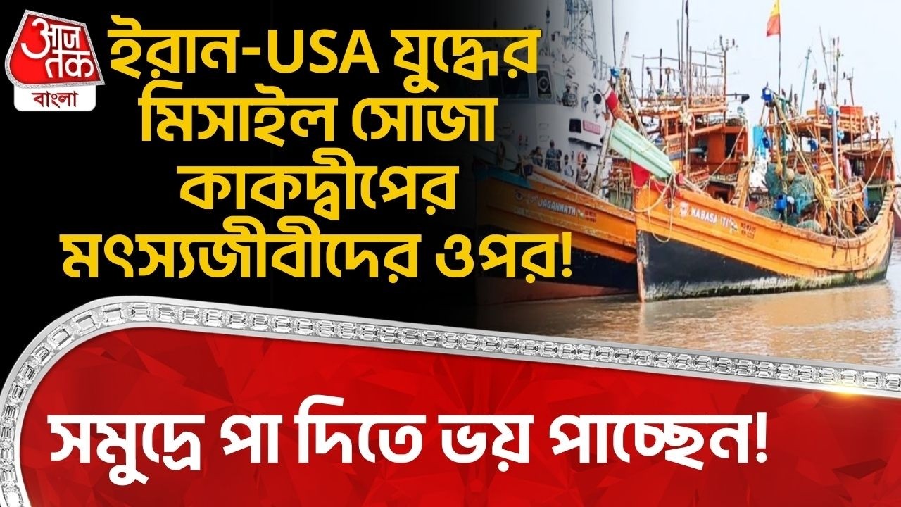 ইরান-USA War র Missile সোজা Kakdwip র মৎস্যজীবীদের ওপর! সমুদ্রে পা দিতে ভয় পাচ্ছেন! LPG Crisis | DN