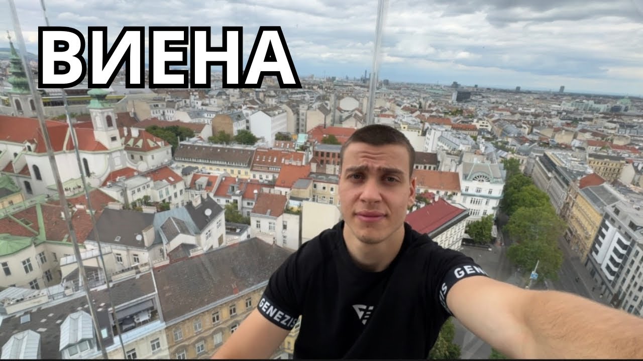 Посетих Виена 2 част (повече смях 😂)