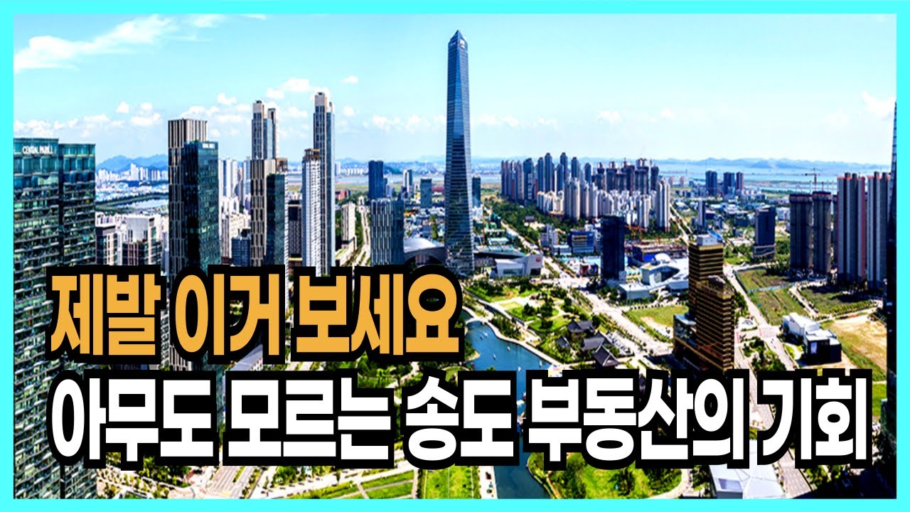 아무도 모르게 송도 아파트 집값의 흐름이 달라지고 있습니다. (부동산 전망)