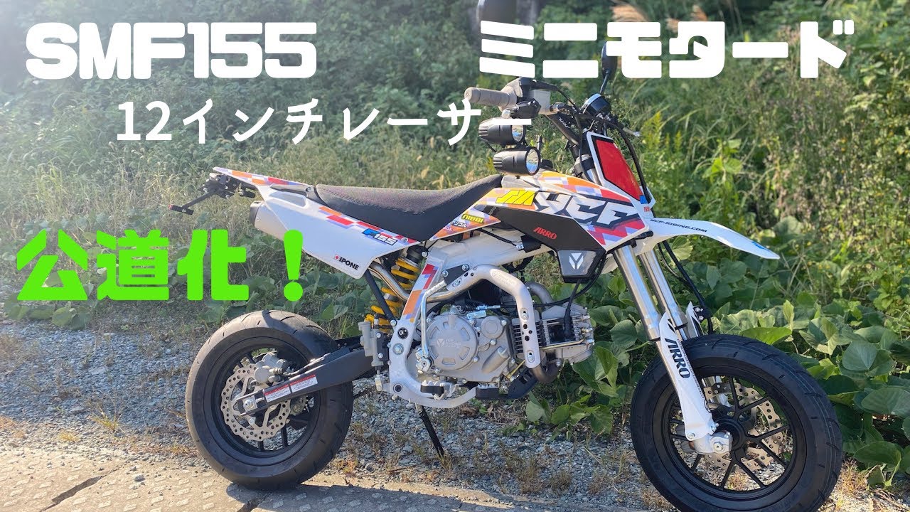 海外製ミニモタード　YCF SMF155 を公道仕様へ改造しました
