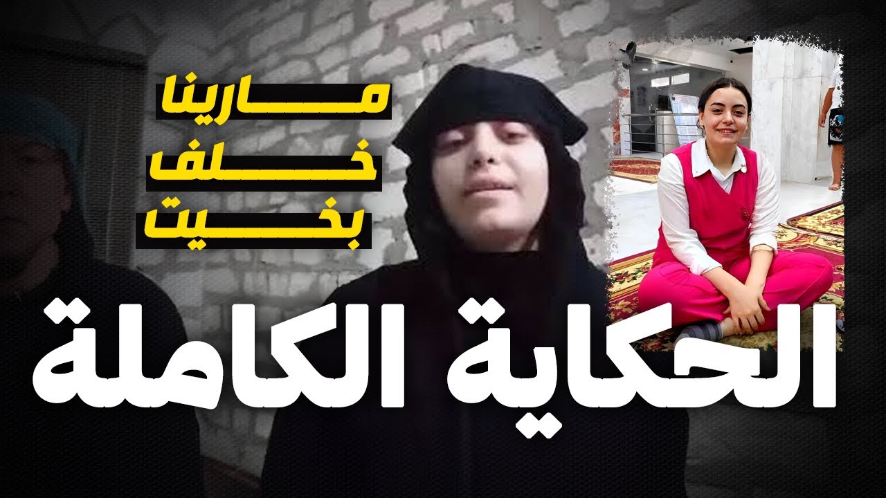 القصة الكاملة لاختفاء مارينا خلف بخيت… اختفاء غامض أم إجبار على تغيير الدين؟
