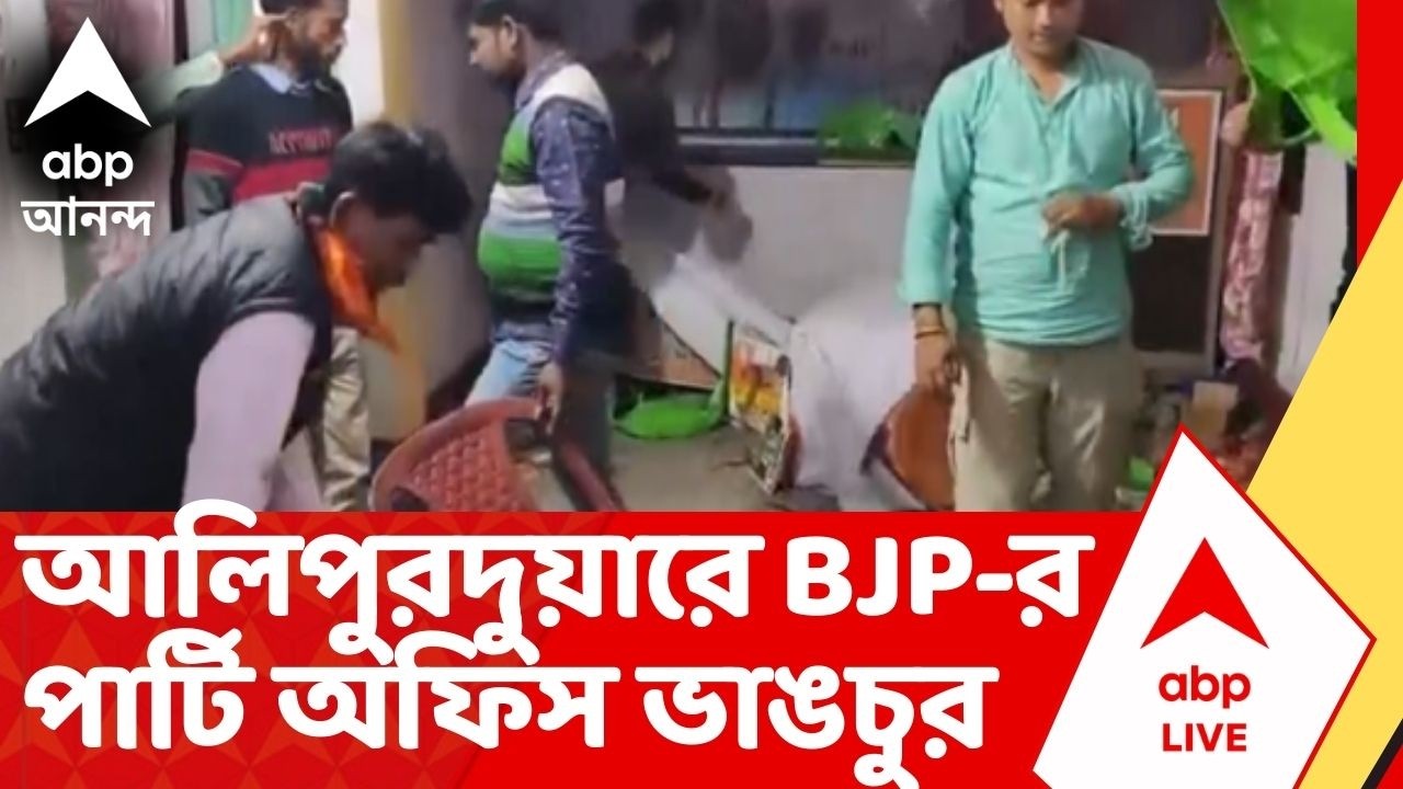 WB Assembly Election 2026 | প্রার্থী ঘোষণার পরই আলিপুরদুয়ারে বিক্ষোভ, পার্টি অফিস ভাঙচুর