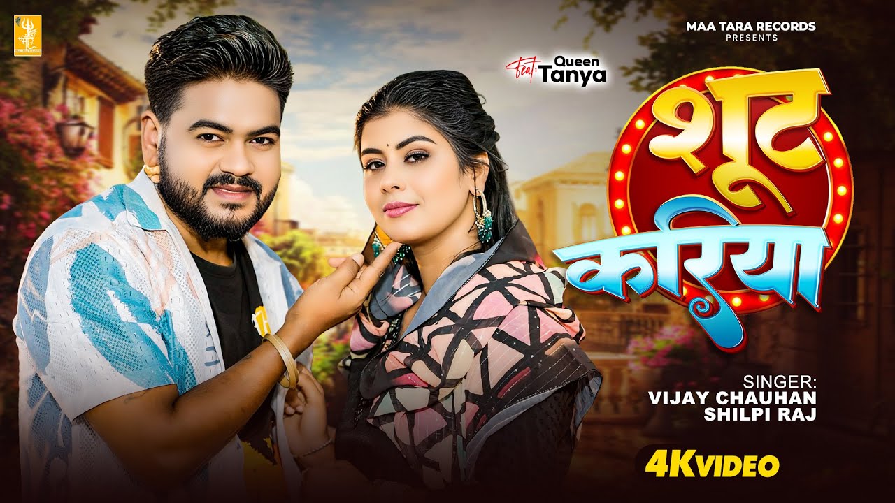 Video | शूट करिया | Vijay Chauhan | Ft. Queen Tanya | Shuit Kariya | New Bhojpuri Video Song 2026
