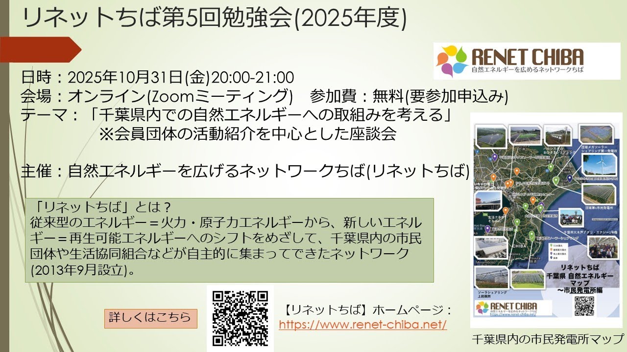 リネットちば第5回勉強会 「千葉県内での自然エネルギーへの取組みを考える」