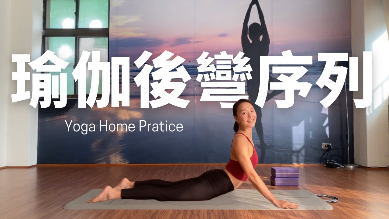 輪式&半輪式｜瑜伽後彎序列｜改善駝背胸悶｜含大休息