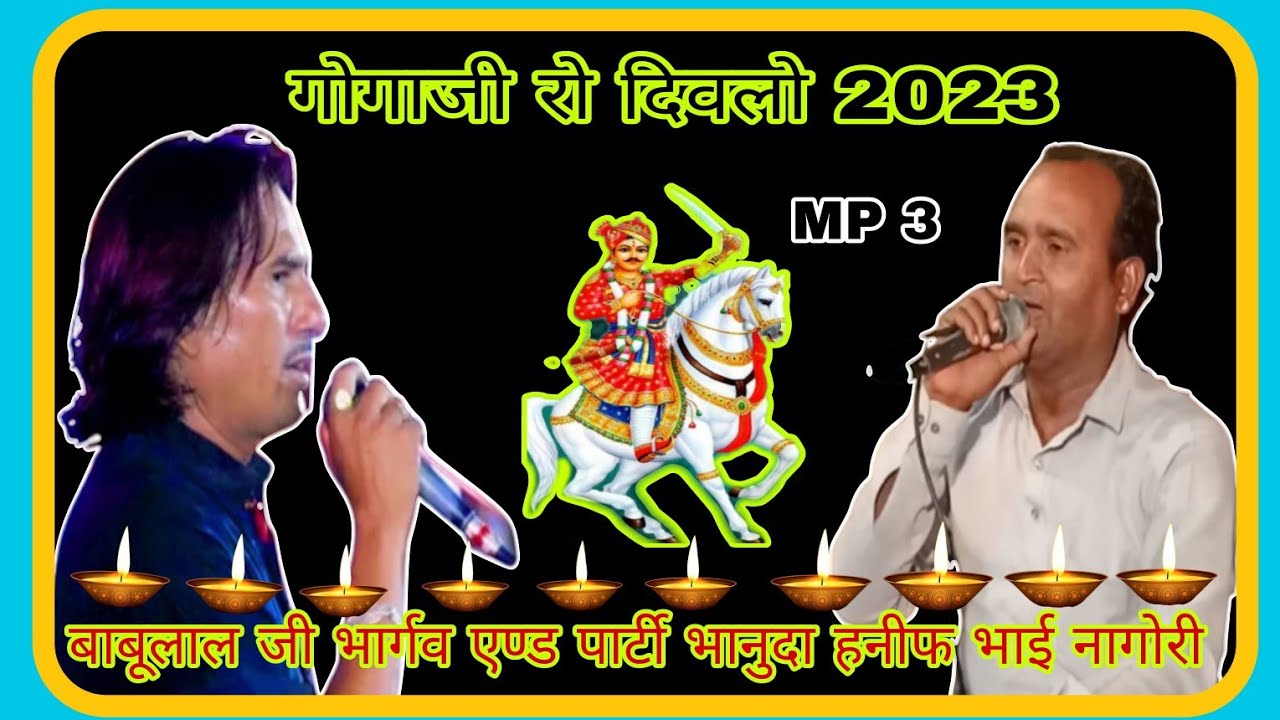 गोगाजी_महाराज_दिवलो बाबूलाल जी भार्गव एण्ड पार्टी भानुदा  9784297601 हनीफ भाई नागोरी 78787 36109