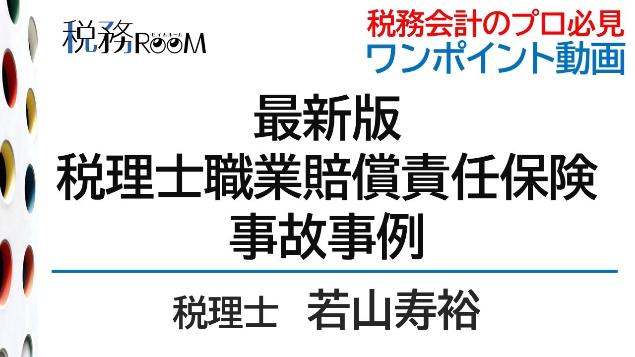 0036【ワンポイント動画】最新版・税理士職業賠償責任保険事故事例