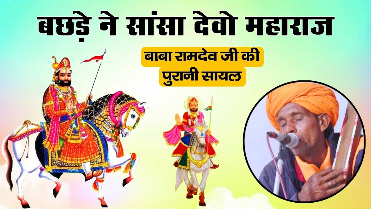 बाबा रामदेव जी की पुरानी सायल | बाबा का पर्चो से भरा यह भजन | गायक किरसन जी खोडा वाले