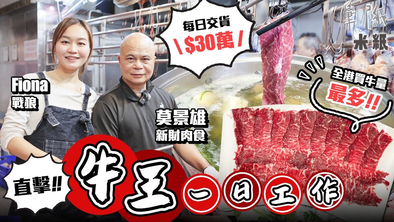 #米紙｜騸牯肥牛頭號買手牛皇莫 屯門蝴蝶邨窺探一日工作 日劏六隻溫體牛 單日營業額超過$30萬 22歲買樓現擁8物業依舊享受日日斬牛肉 揭開牛肉行業賺錢之謎 #筆記紙