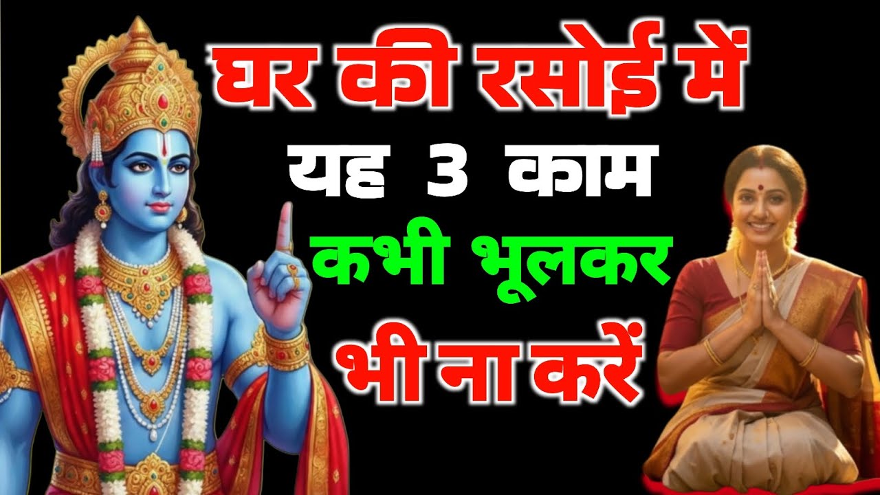 घर की रसोई में  यह तीन काम कभी भूल कर भी ना करें प्रत्येक घर की माताएं ध्यान से सुने | Shri Krishna 