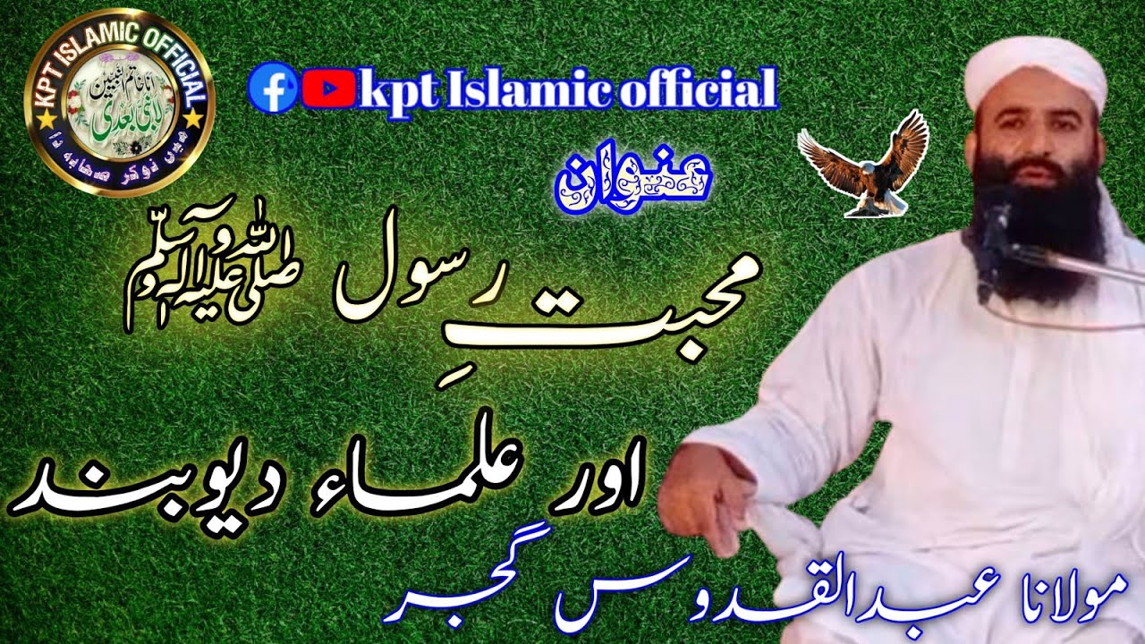 Mohabbat e Rasool aur olama Deoband || Maulana Abdul kuddus Gujjar || مولانا عبدالقدوس گجر محبت رسول