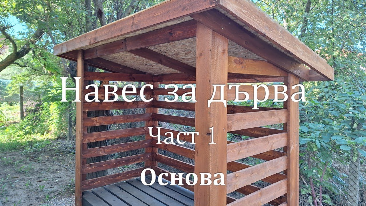 Направих навес за дърва – вижте как! Част 1