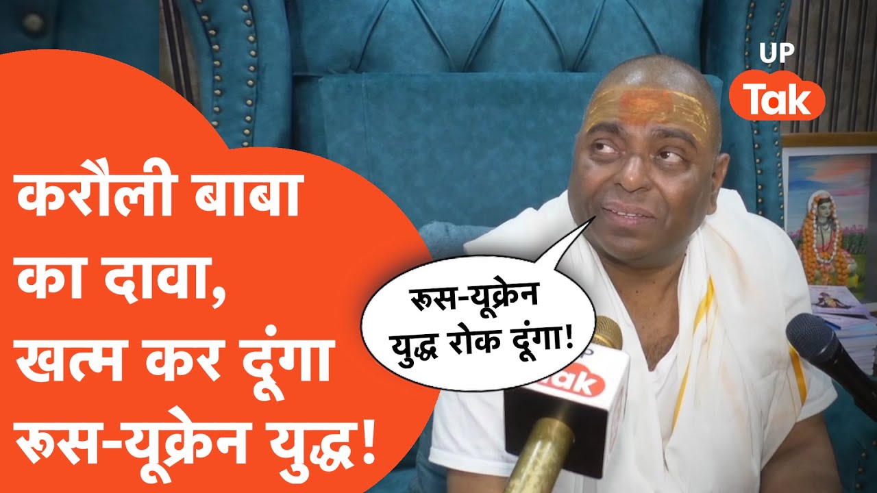 Karoli Baba: लो भईया, रूस-यूक्रेन का युद्ध भी खत्म कर सकते हैं करौली बाबा?