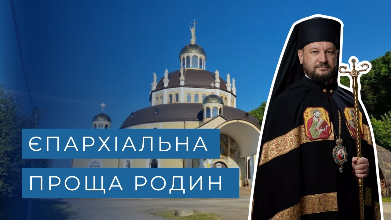 ЄПАРХІАЛЬНА ПРОЩА РОДИН 2026 | владика Теодор Мацапула