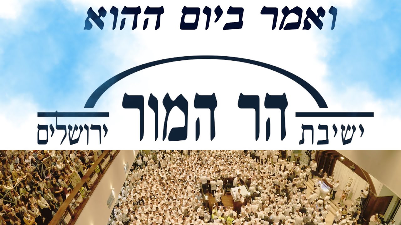 ואמר ביום ההוא  - הקפות הר המור