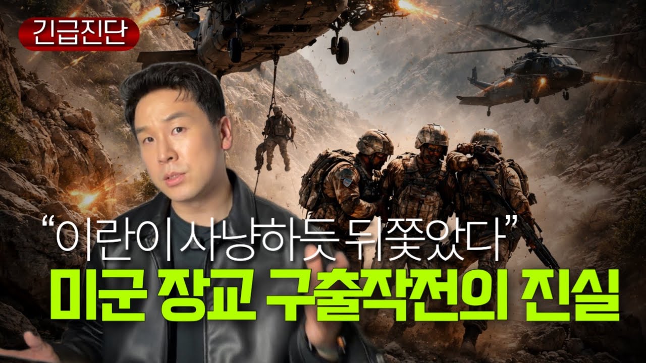 &ldquo;이란이 사냥하듯 뒤쫓았다&ldquo; 미군 장교 구출작전의 숨겨진 사실