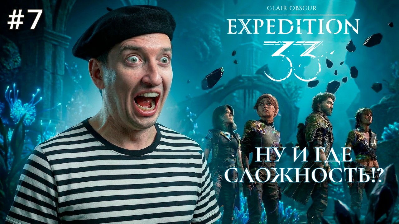 УРА! СТРАДАНИЯ ПРОДОЛЖАЕТСЯ В Clair Obscur: Expedition 33! Проходим на одном дыхании - ЧАСТЬ 7