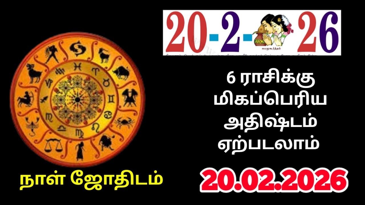 20/02/2026 இன்று மிகவும் கவனம் வேண்டும் ! வாழ்க்கையில் முக்கியமான நாள் இன்று ! 12 raasipalan 2026 !