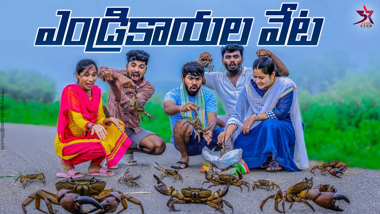 ఎండ్రికాయల వేట🦀😩|Ultimate Village Comedy😂|5star Laxmi Srikanth videos #trending