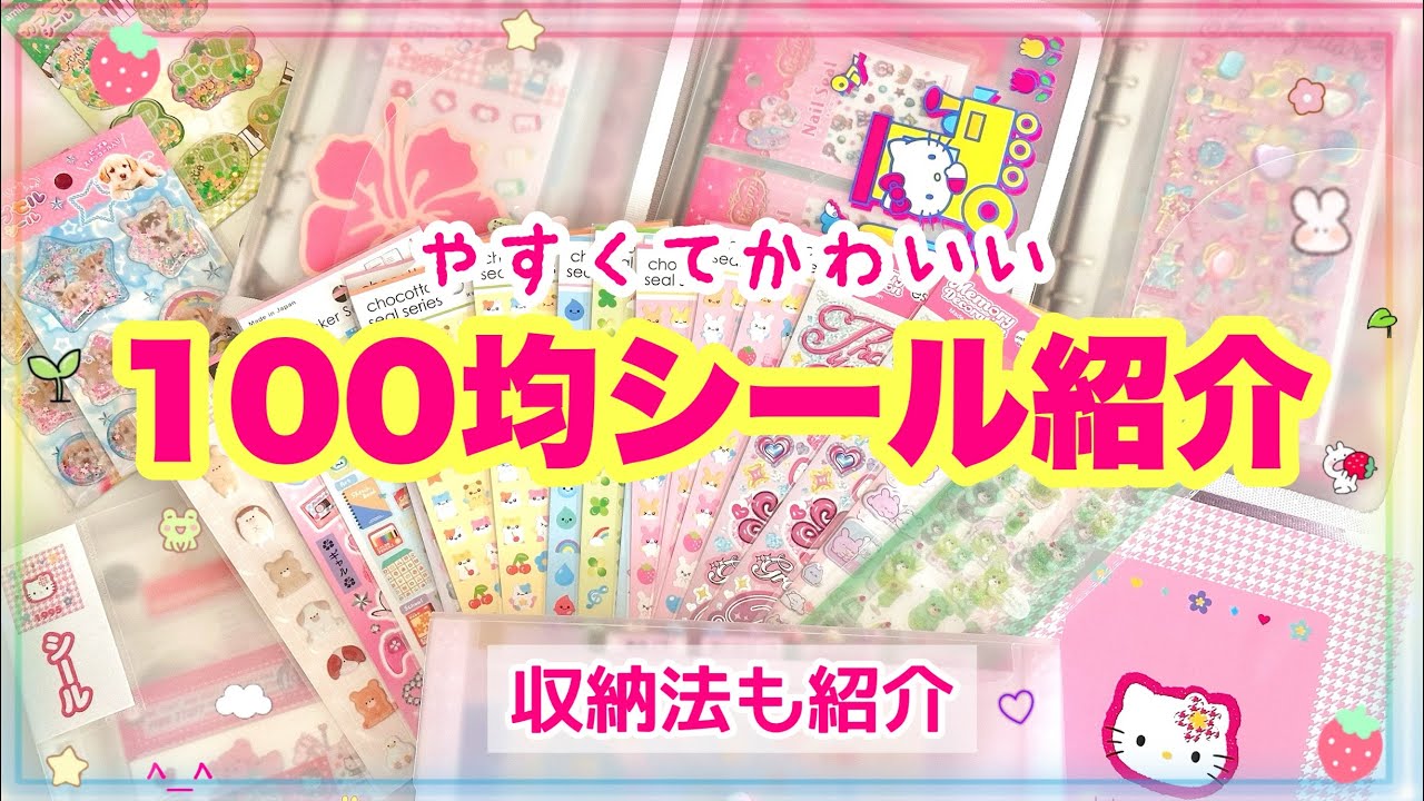 可愛いくて安いとか最強😍100均のシール紹介⭐️