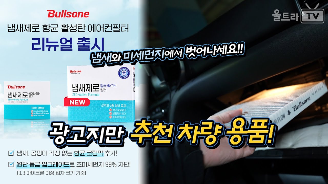 댓글이벤트│불스원 냄새제로 항균필터 출시!!│가성비 좋게 냄새와 미세먼지에서 벗어나세요!! [울트x로그]