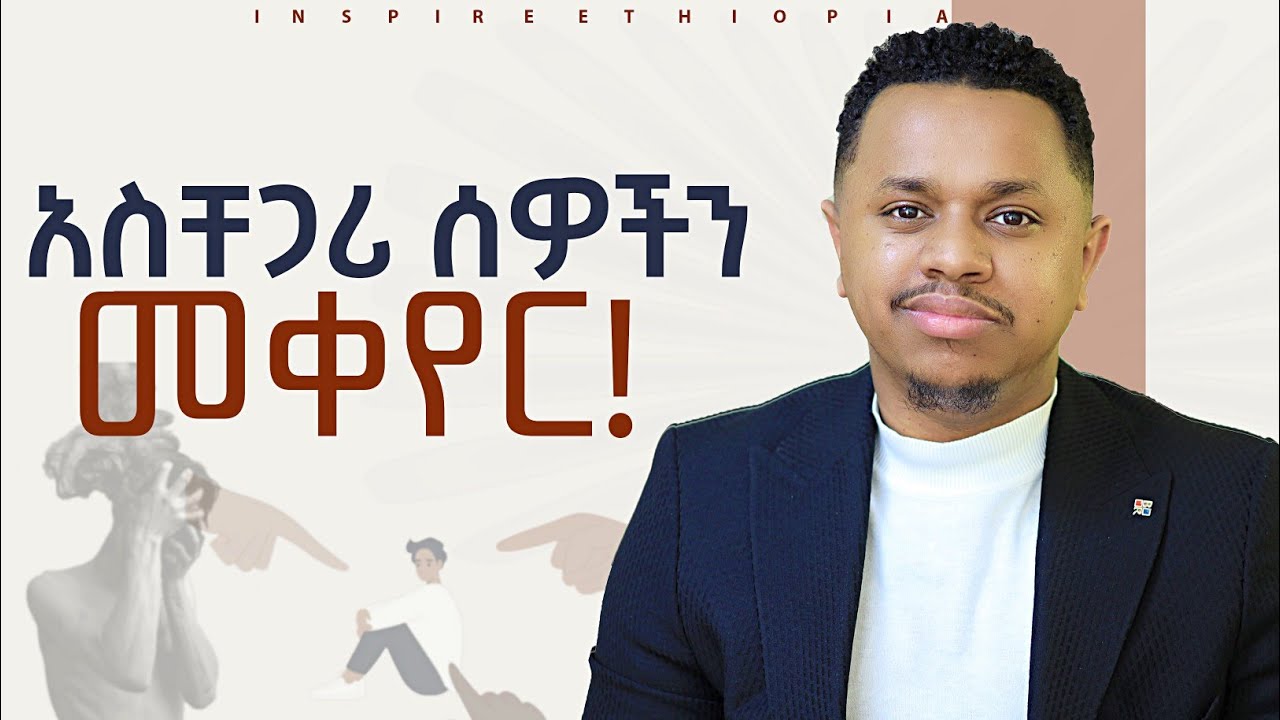 አስቸጋሪ ሰዎችን መቀየር! Inspire Ethiopia | Sinework Taye