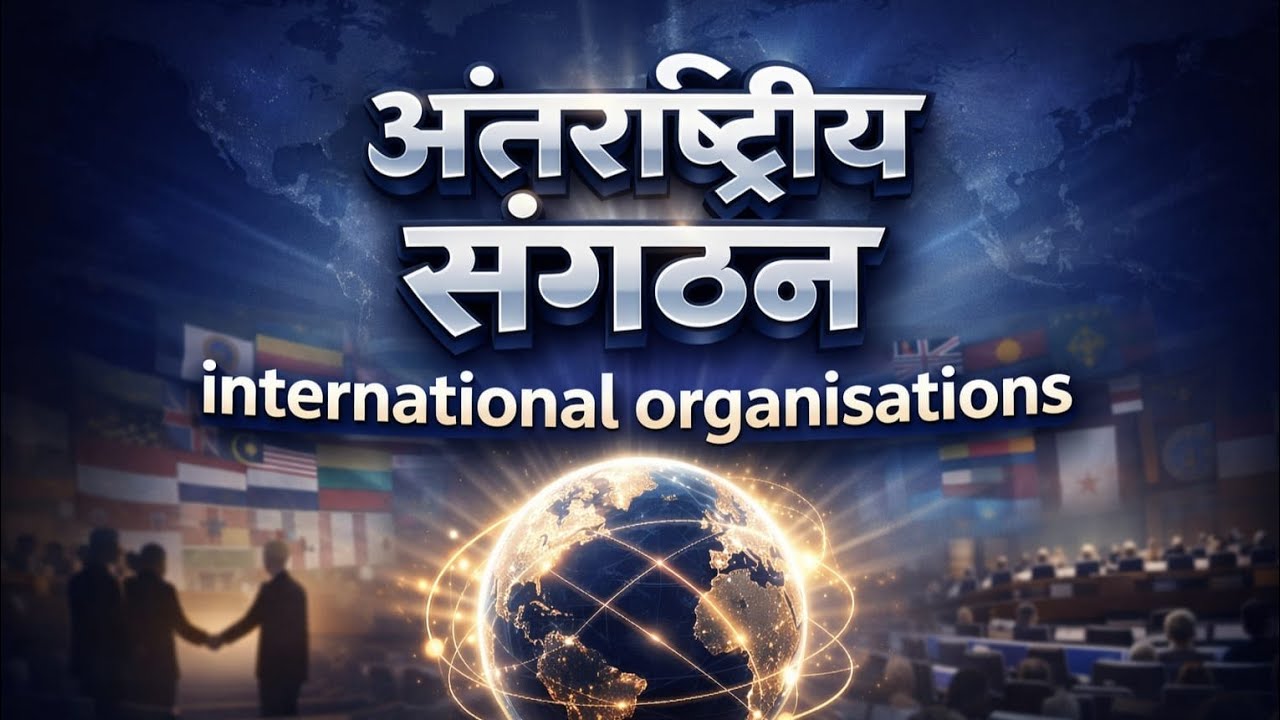 अंतर्राष्ट्रीय संगठन | International organisations | सभी महत्वपूर्ण संगठन|Organisation आसान कहानी मे