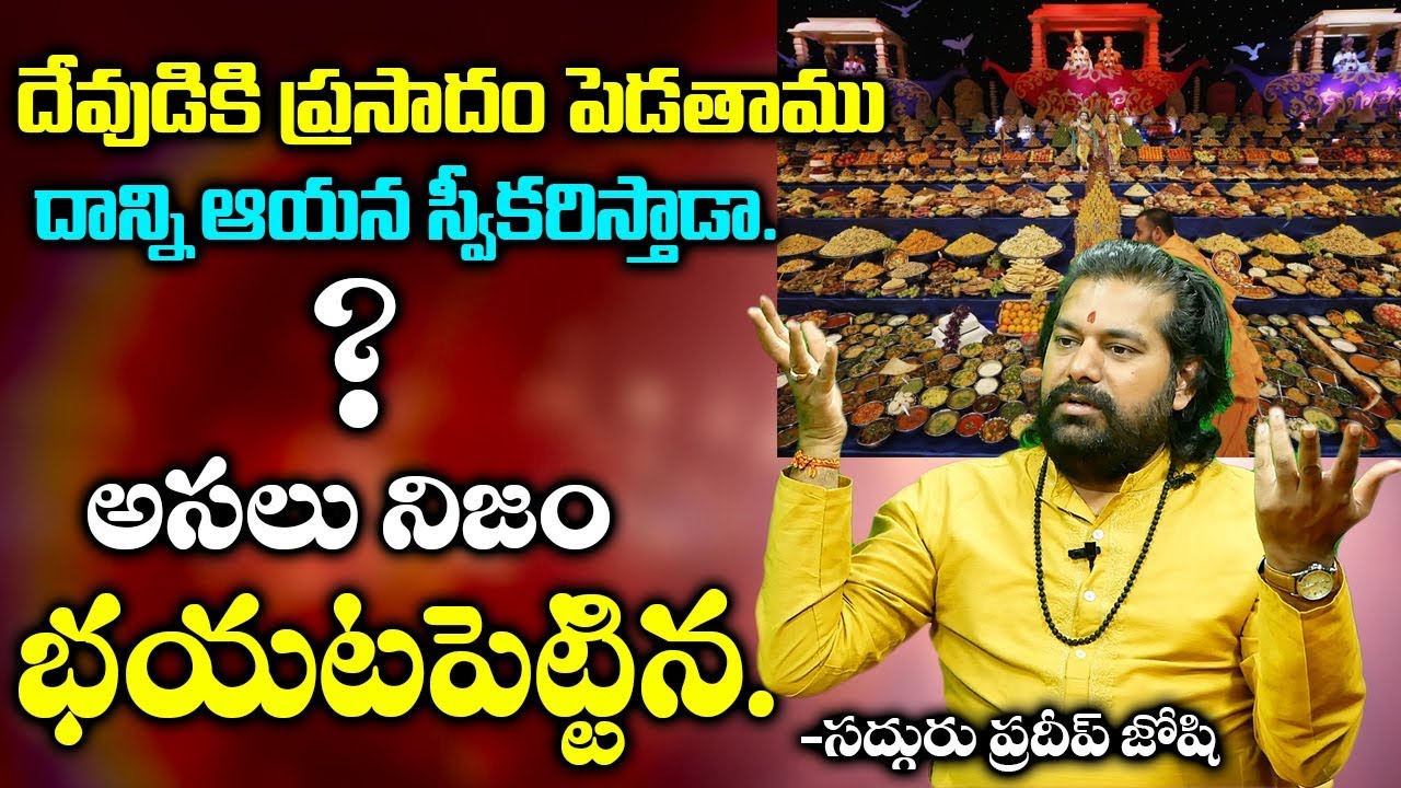 దేవుడికి నైవేద్యం ఎలా పెట్టాలో తెలుసా ? Unknown Facts On Naivedyam For Gods - Pradeep joshi