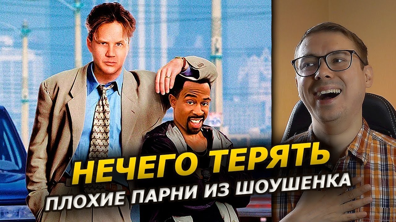 Нечего терять - сводим скулы по олдскулу ❘ Обзор фильма комедии