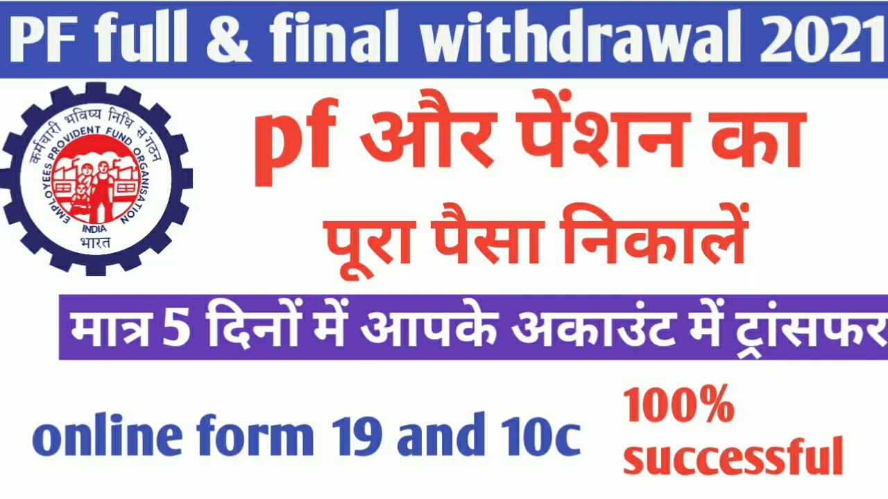 PF full and final settlement online/PF full and final withdrawal online in 2021/PF ka Paisa kaise n.