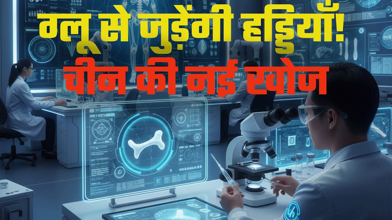 हड्डी जोड़ने वाला नया ‘Bone Glue’ | 2025 की मेडिकल क्रांति | China’s Breakthrough
