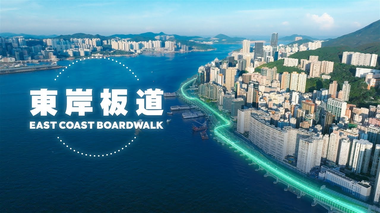 東岸板道 ∙ 一板貫通　暢踏西東｜East Coast Boardwalk ∙ The Seamless Boardwalk linking Island West and East