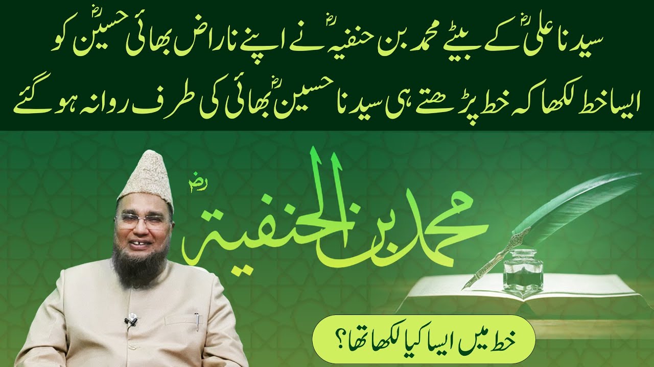 Muhammad Bin Hanfia RA ka Apne Bhai Syedna Husain RA ko Khat | Abdul Malik Mujahid