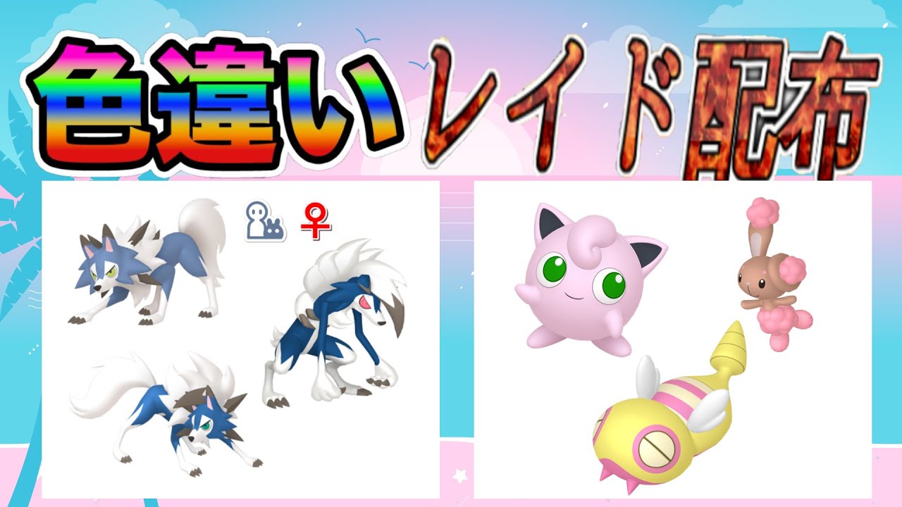 【色違いレイド配布】ちびちび ルガルガン & でかでか ノーマル Shiny Raid【ポケットモンスターソード＆シールド】