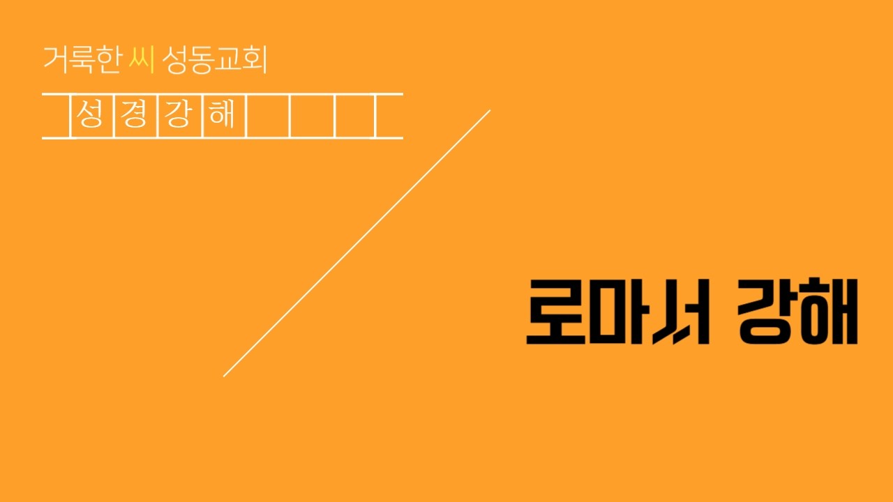 20260225 거룩한 씨 성동교회 수요 1부예배