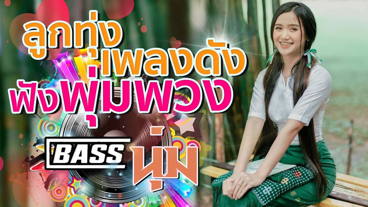 ลูกทุ่งเพลงดังฟังพุ่มพวง #เบสนุ่ม #จูนเบส #เบสหนัก #BassBoosted #320kbps