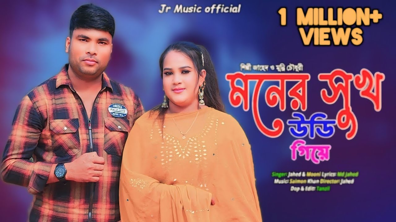 মনের সুখ উরি গেইয়্যে/Moner sukh ure Geyae /শিল্পী মোঃ জাহেদ ও মুন্নি চৌধুরী। @JRmusicOfficiaL1958