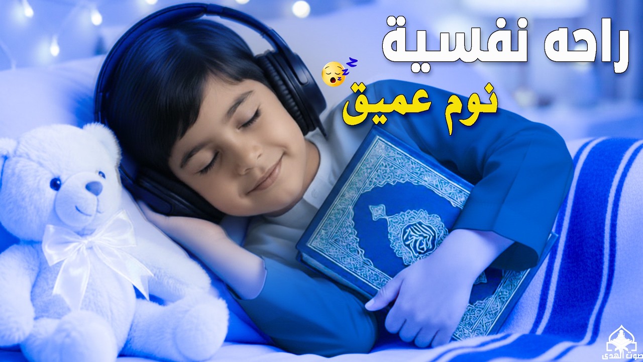 قران كريم بصوت جميل جدا قبل النوم 😌 راحة نفسية لا توصف 🎧 Quran Recitation