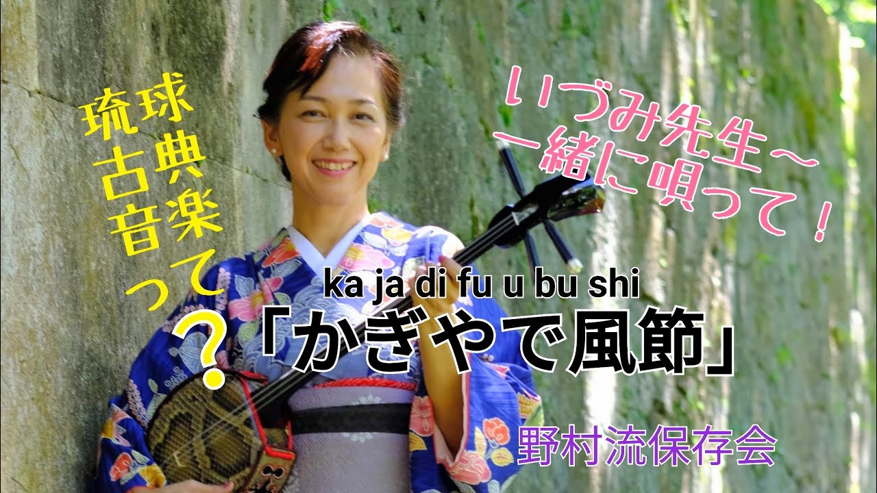 「がぎやで風節」カジャディフウブシA#比嘉いづみ琉球古典音楽野村流保存会師範