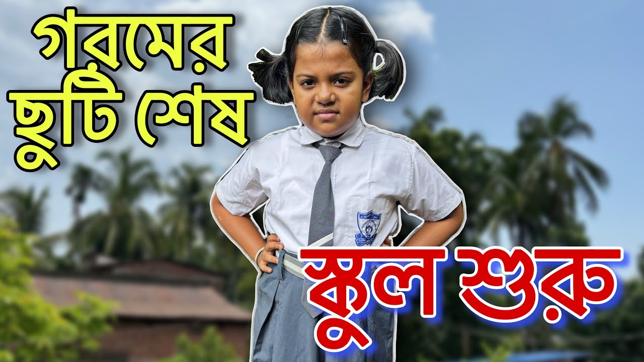 গরমের ছুটির পর মিষ্টুর প্রথম স্কুল 🌸❤️🧿#mistu #mithai #viral @BAKAM BAKAM
