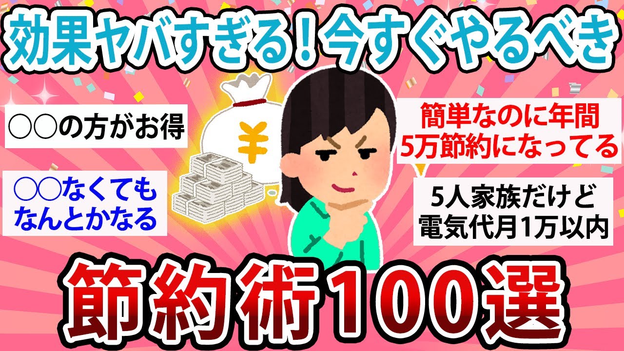 【有益】完全保存版！効果がヤバすぎる節約術100選【ガルちゃん】
